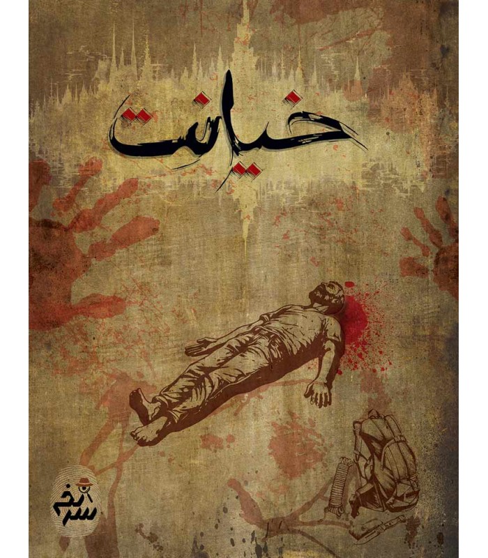 پرونده معمایی خیانت